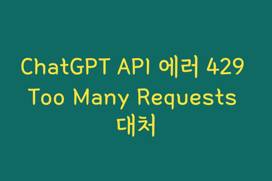 ChatGPT API 에러 429 Too Many Requests 대처