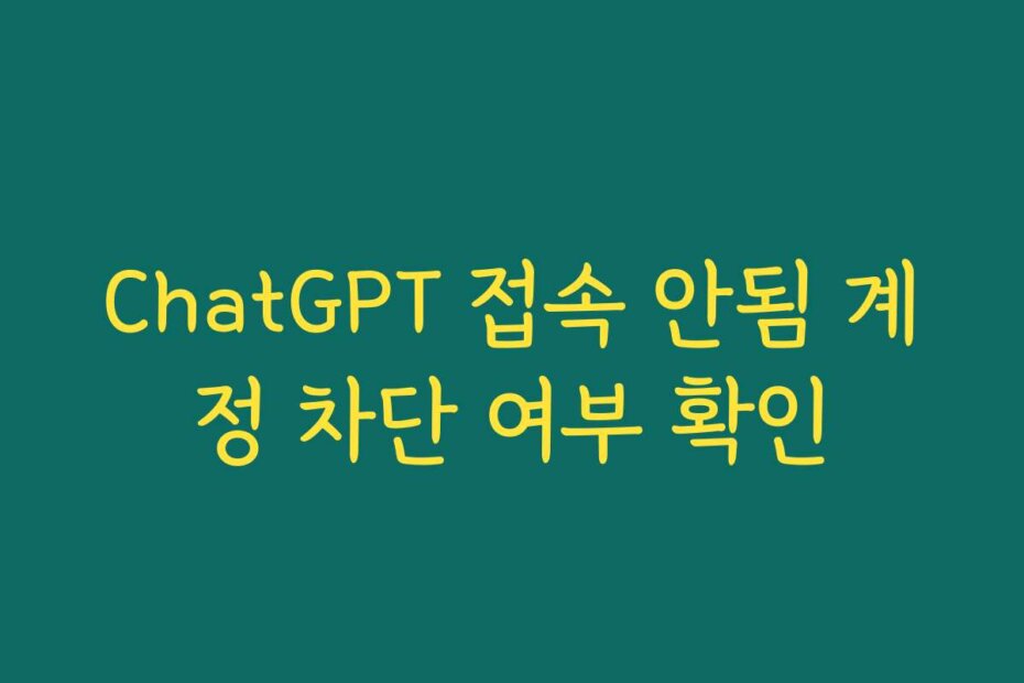 ChatGPT 접속 안됨 계정 차단 여부 확인