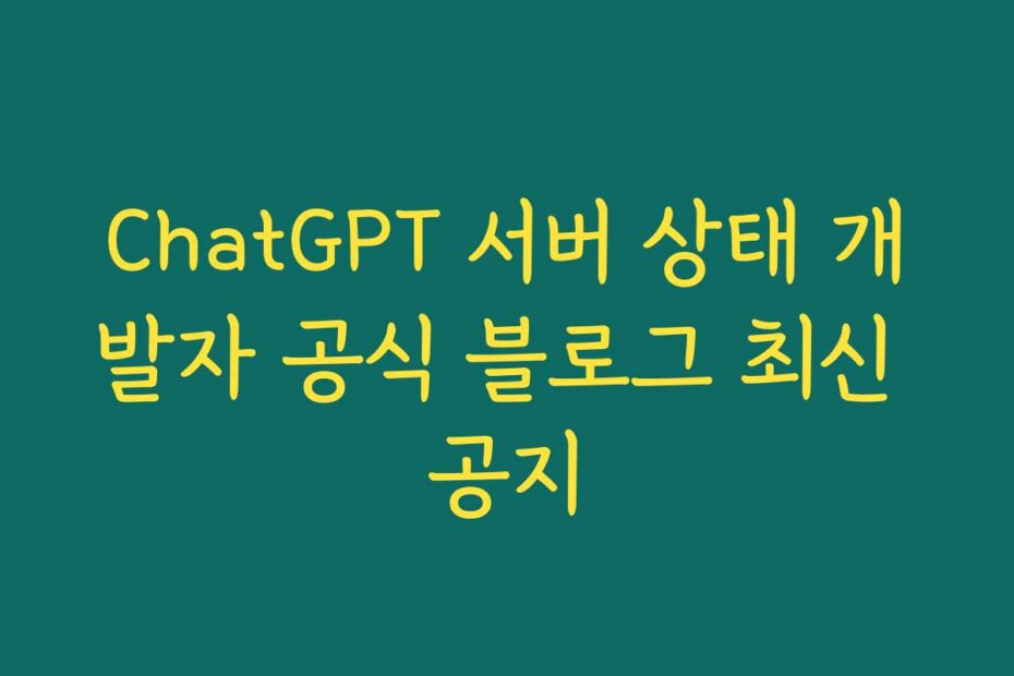 ChatGPT 서버 상태 개발자 공식 블로그 최신 공지