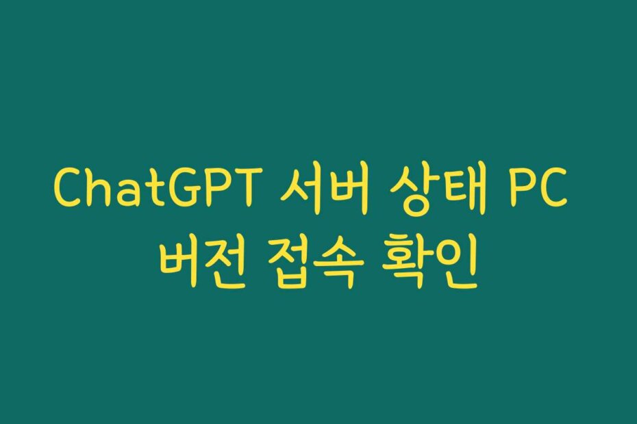 ChatGPT 서버 상태 PC 버전 접속 확인