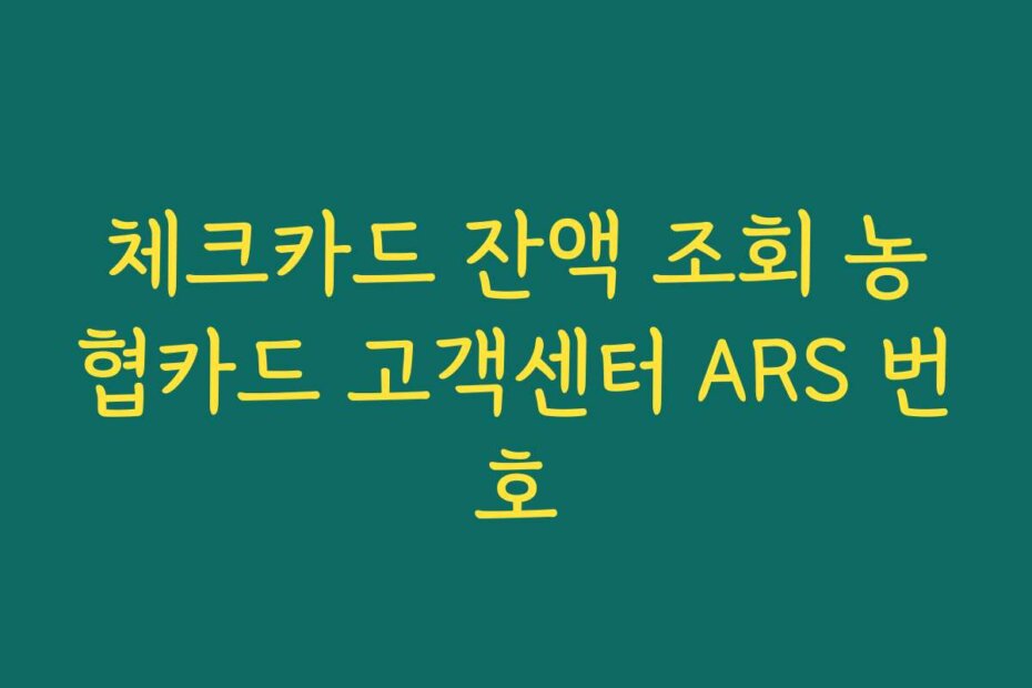 체크카드 잔액 조회 농협카드 고객센터 ARS 번호