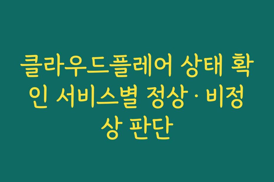 클라우드플레어 상태 확인 서비스별 정상·비정상 판단