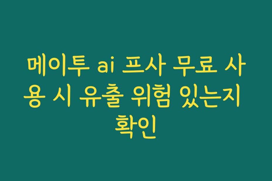 메이투 ai 프사 무료 사용 시 유출 위험 있는지 확인