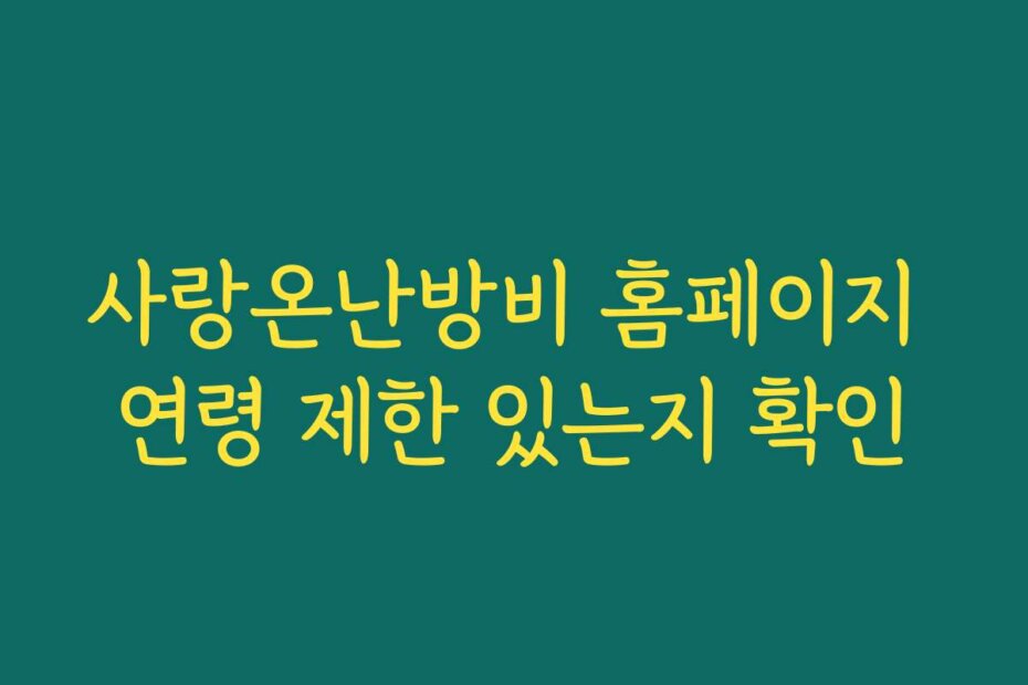 사랑온난방비 홈페이지 연령 제한 있는지 확인
