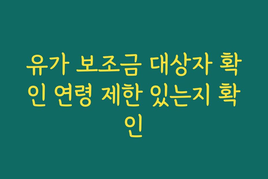 유가 보조금 대상자 확인 연령 제한 있는지 확인
