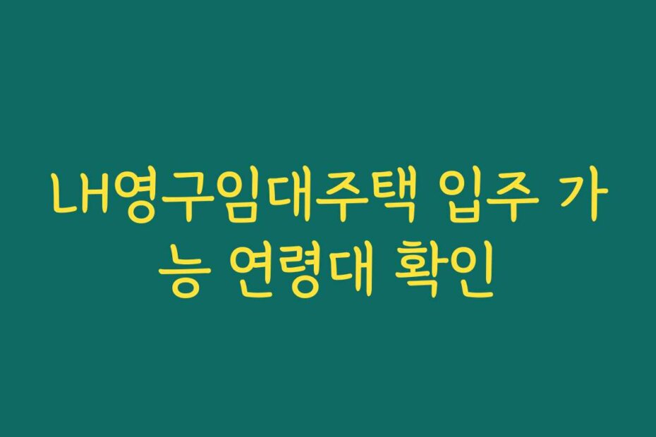 LH영구임대주택 입주 가능 연령대 확인