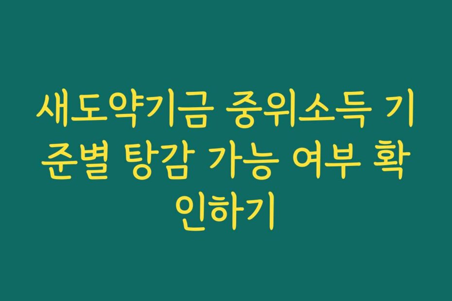 새도약기금 중위소득 기준별 탕감 가능 여부 확인하기