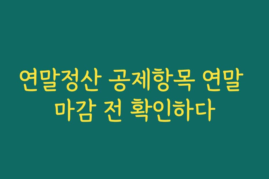 연말정산 공제항목 연말 마감 전 확인하다
