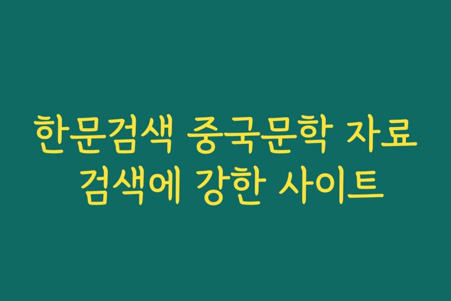 한문검색 중국문학 자료 검색에 강한 사이트
