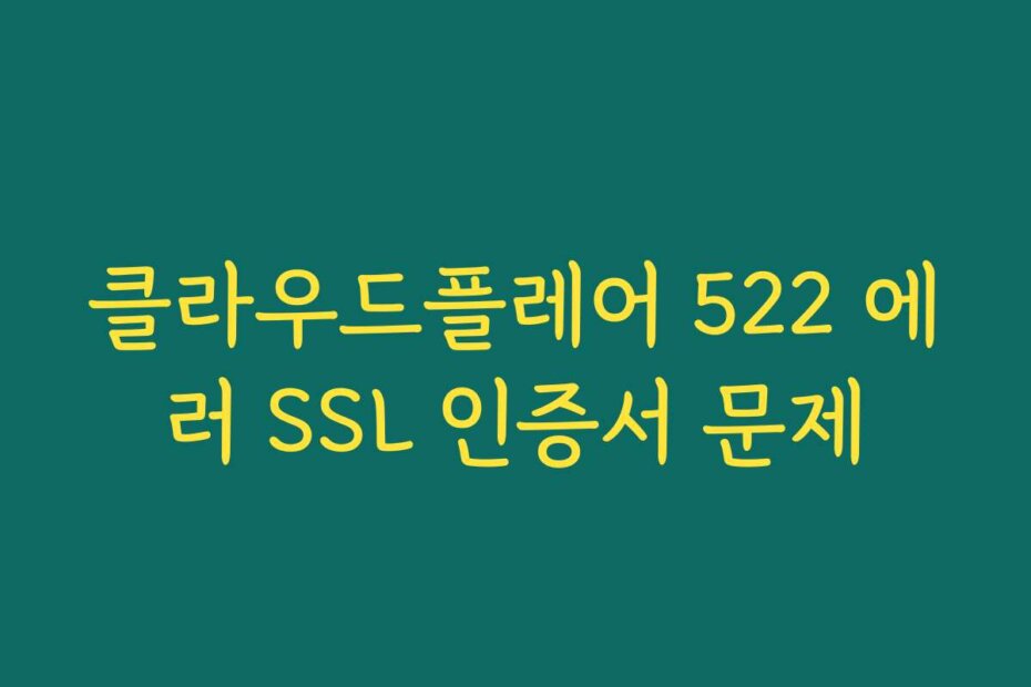 클라우드플레어 522 에러 SSL 인증서 문제