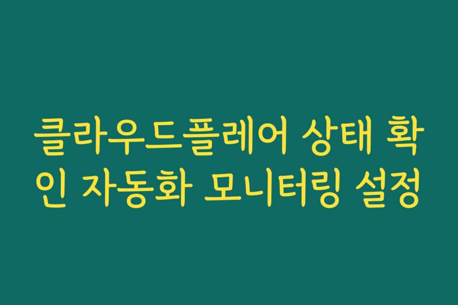 클라우드플레어 상태 확인 자동화 모니터링 설정