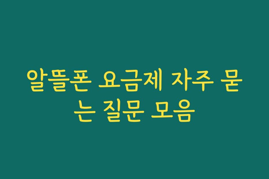 알뜰폰 요금제 자주 묻는 질문 모음