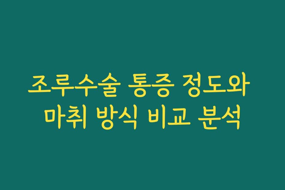 조루수술 통증 정도와 마취 방식 비교 분석