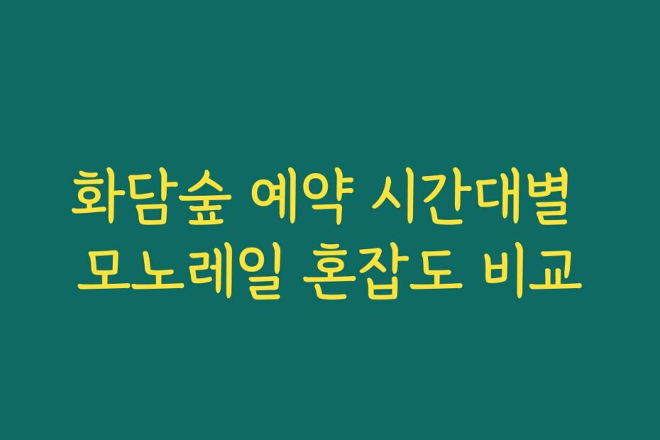 화담숲 예약 시간대별 모노레일 혼잡도 비교