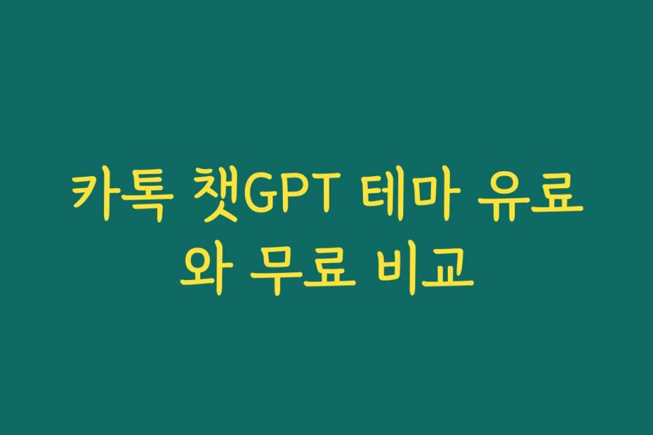 카톡 챗GPT 테마 유료와 무료 비교