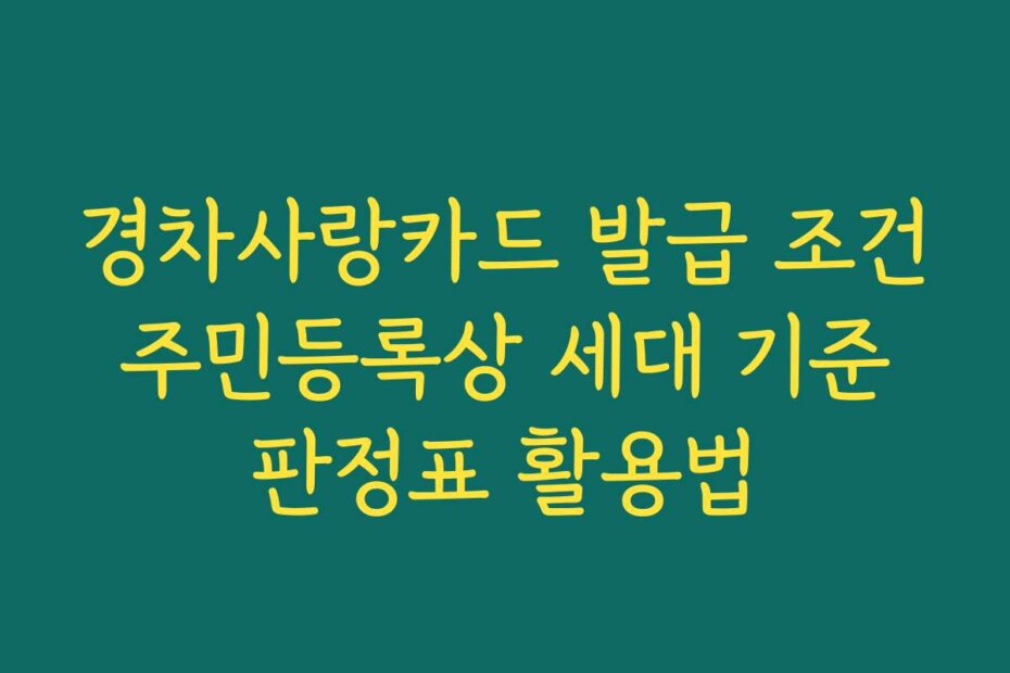 경차사랑카드 발급 조건 주민등록상 세대 기준 판정표 활용법