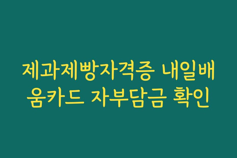 제과제빵자격증 내일배움카드 자부담금 확인