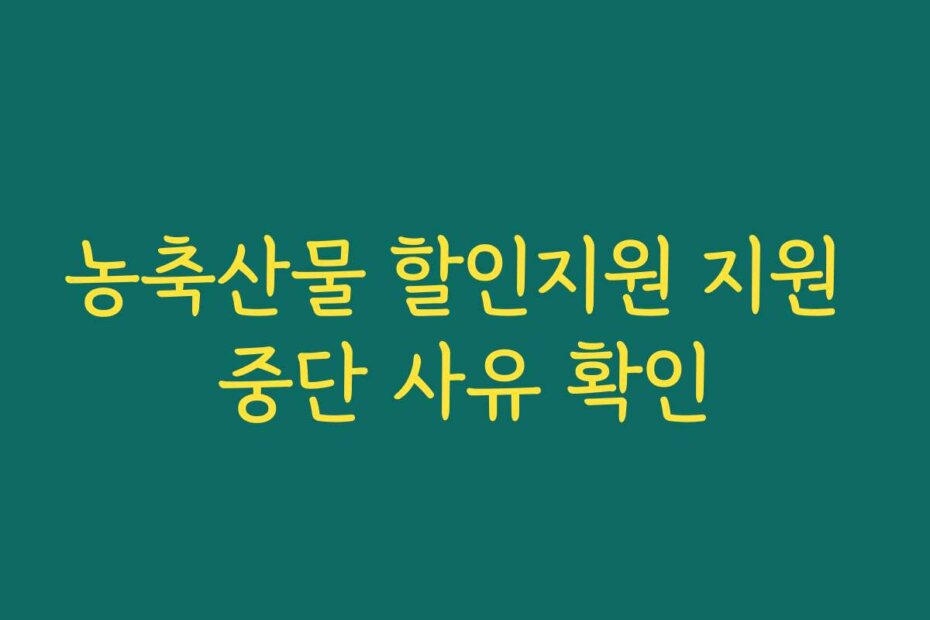 농축산물 할인지원 지원 중단 사유 확인