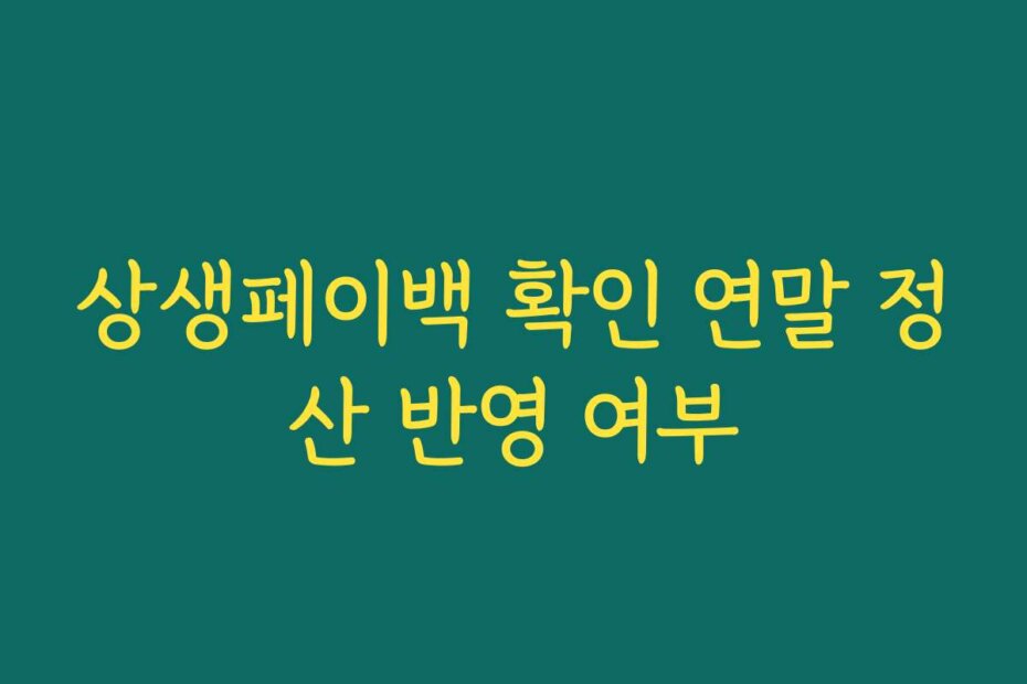 상생페이백 확인 연말 정산 반영 여부