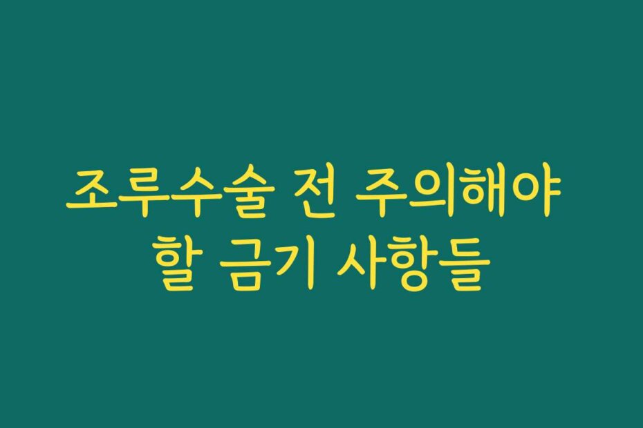 조루수술 전 주의해야 할 금기 사항들