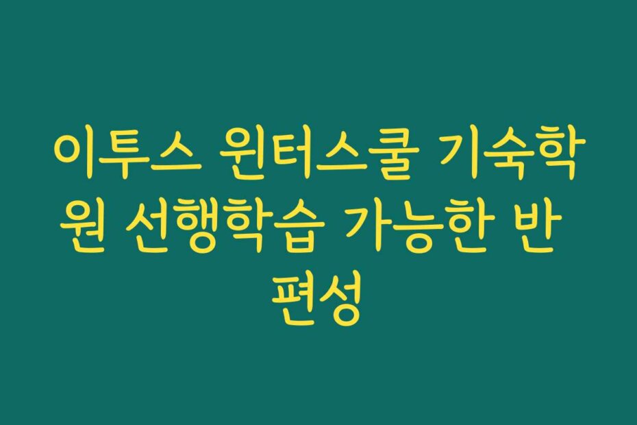 이투스 윈터스쿨 기숙학원 선행학습 가능한 반 편성