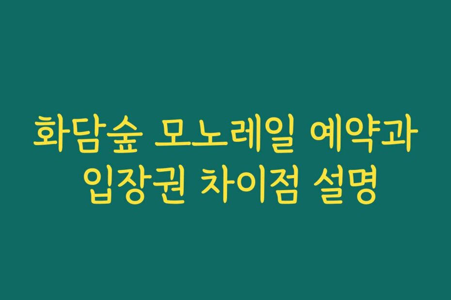 화담숲 모노레일 예약과 입장권 차이점 설명