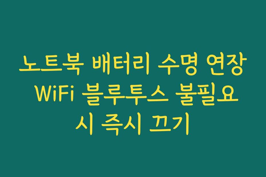 노트북 배터리 수명 연장 WiFi 블루투스 불필요시 즉시 끄기