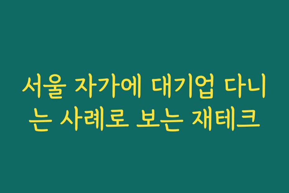 서울 자가에 대기업 다니는 사례로 보는 재테크