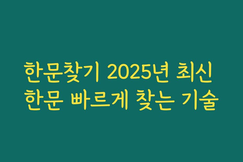 한문찾기 2025년 최신 한문 빠르게 찾는 기술