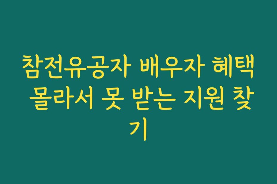 참전유공자 배우자 혜택 몰라서 못 받는 지원 찾기