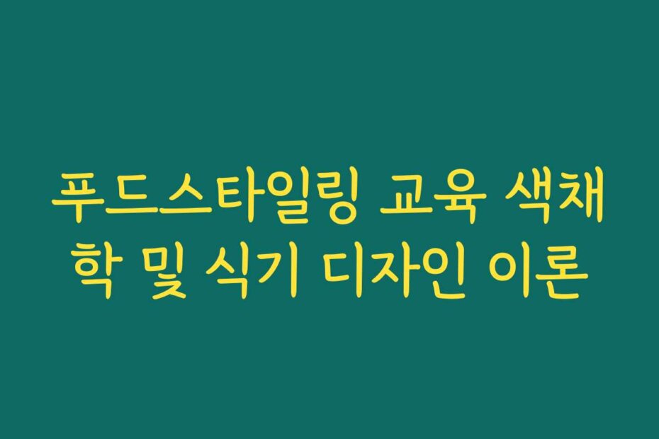 푸드스타일링 교육 색채학 및 식기 디자인 이론