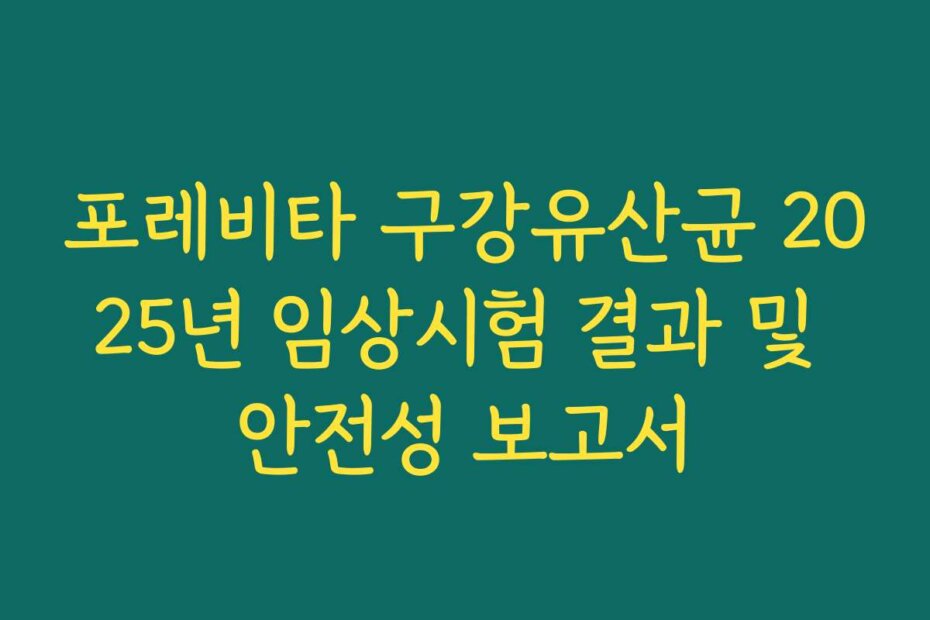 포레비타 구강유산균 2025년 임상시험 결과 및 안전성 보고서