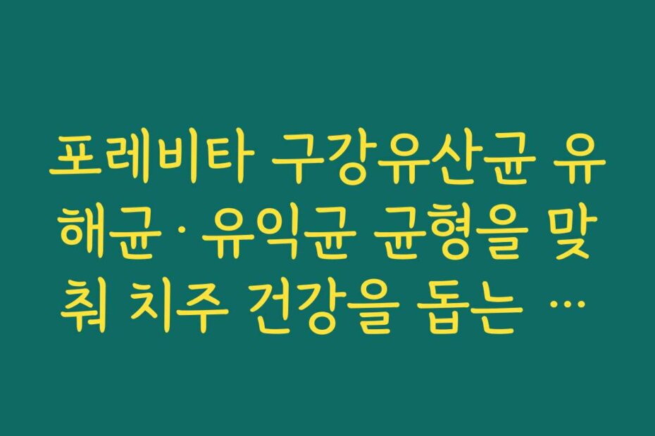포레비타 구강유산균 유해균·유익균 균형을 맞춰 치주 건강을 돕는 구강유산균 메커니즘