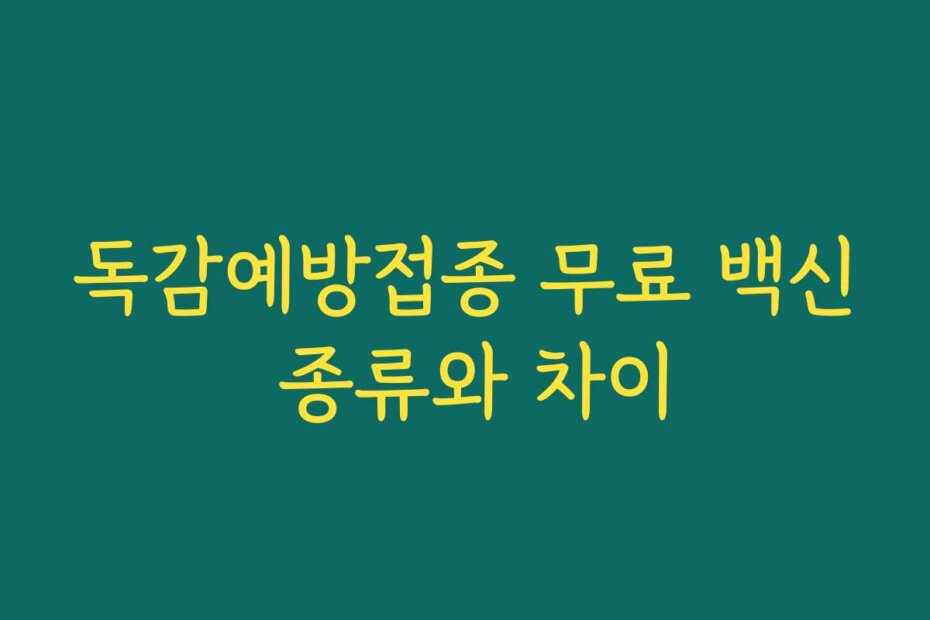 독감예방접종 무료 백신 종류와 차이
