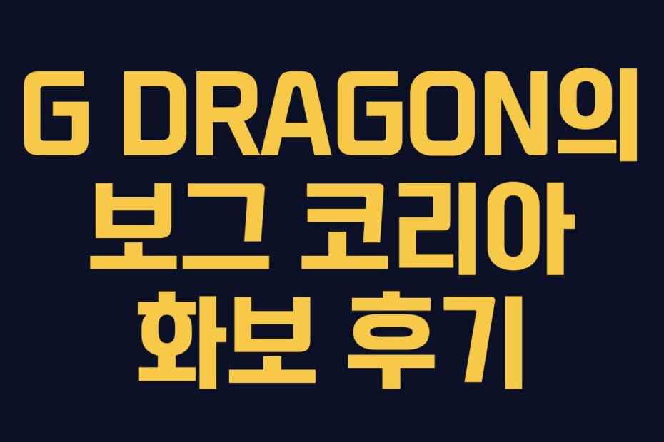 G DRAGON의 보그 코리아 화보 후기