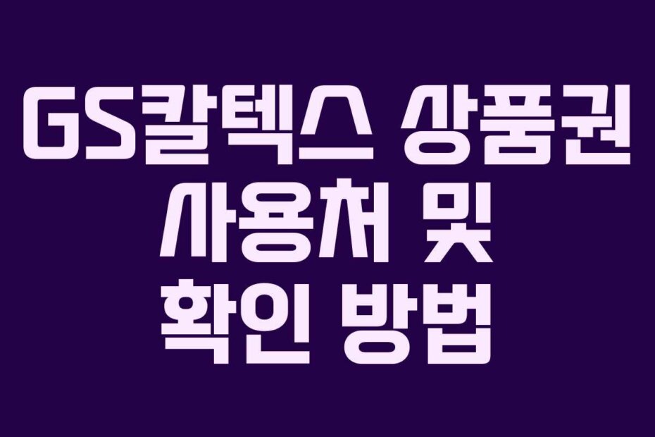 GS칼텍스 상품권 사용처 및 확인 방법