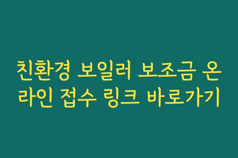 친환경 보일러 보조금 온라인 접수 링크 바로가기