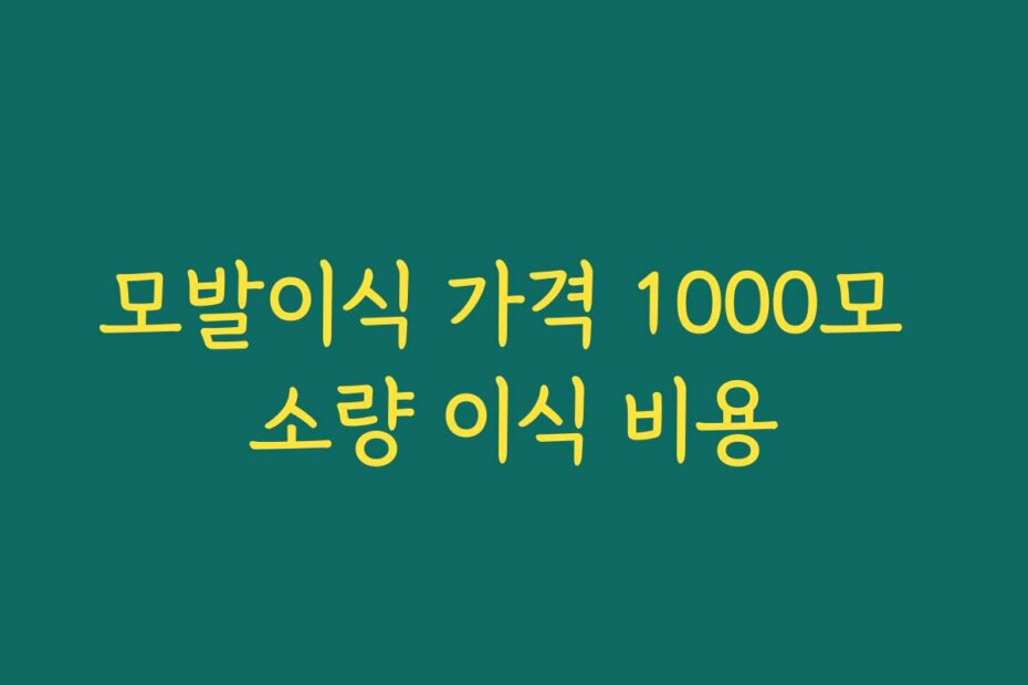 모발이식 가격 1000모 소량 이식 비용