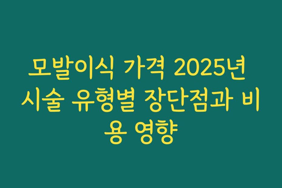 모발이식 가격 2025년 시술 유형별 장단점과 비용 영향