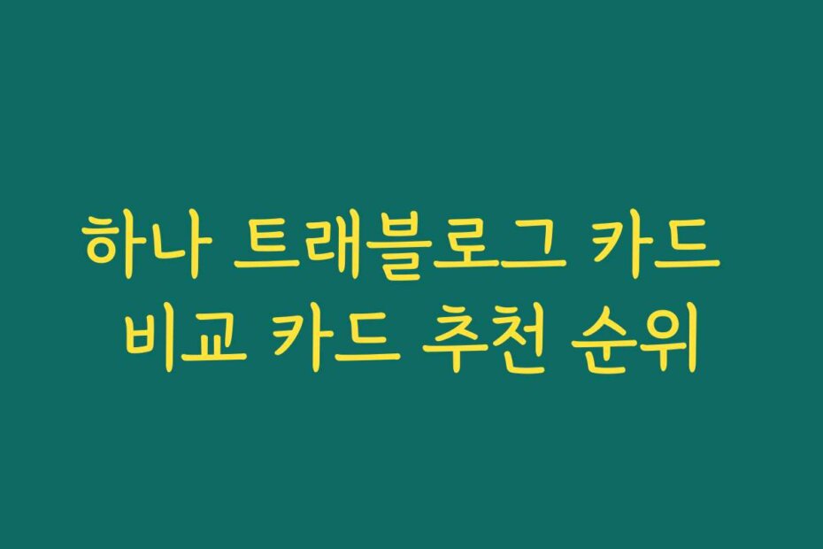 하나 트래블로그 카드 비교 카드 추천 순위