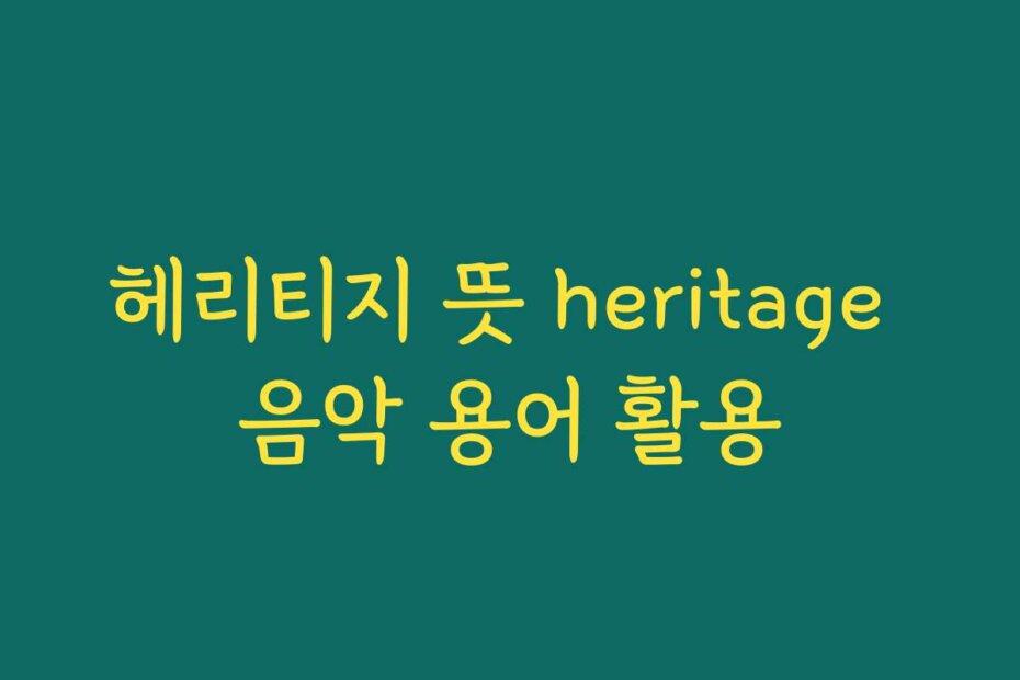 헤리티지 뜻 heritage 음악 용어 활용