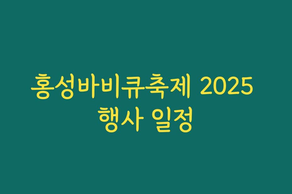 홍성바비큐축제 2025 행사 일정