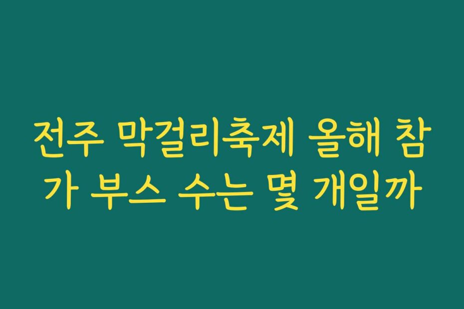 전주 막걸리축제 올해 참가 부스 수는 몇 개일까