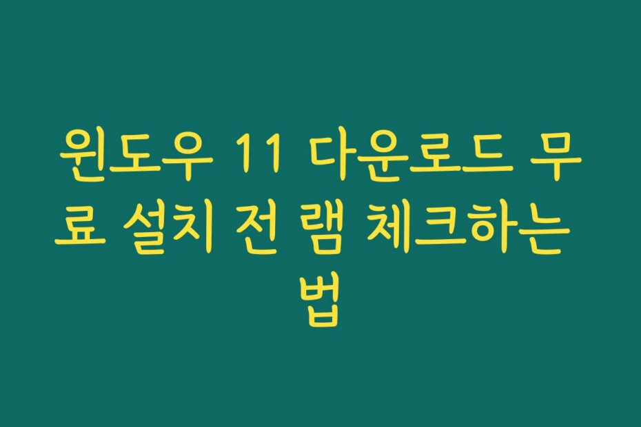 윈도우 11 다운로드 무료 설치 전 램 체크하는 법