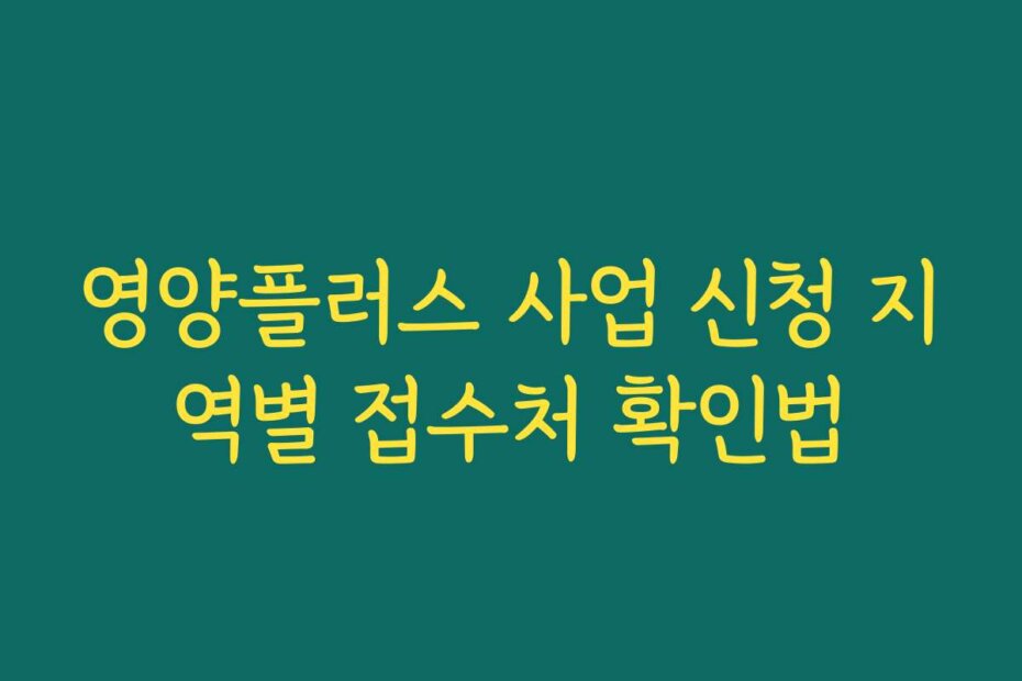 영양플러스 사업 신청 지역별 접수처 확인법