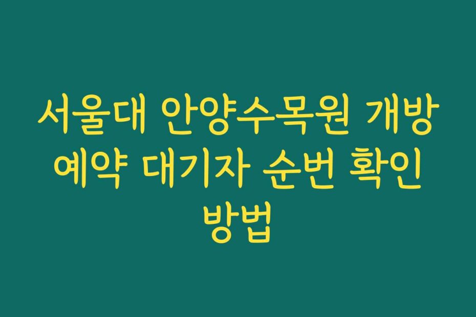 서울대 안양수목원 개방 예약 대기자 순번 확인 방법