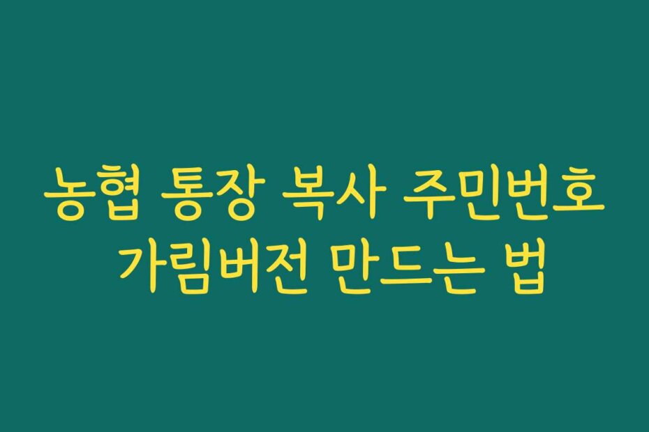 농협 통장 복사 주민번호 가림버전 만드는 법