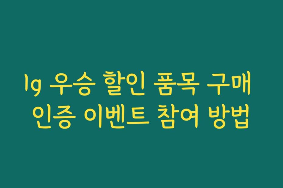 lg 우승 할인 품목 구매 인증 이벤트 참여 방법
