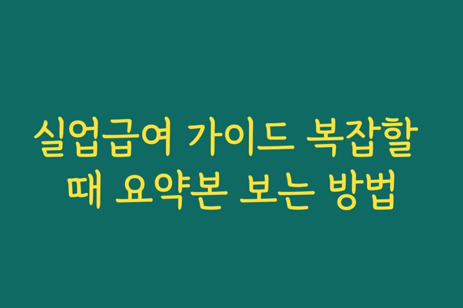 실업급여 가이드 복잡할 때 요약본 보는 방법