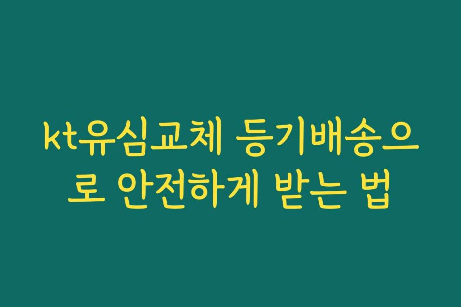 kt유심교체 등기배송으로 안전하게 받는 법